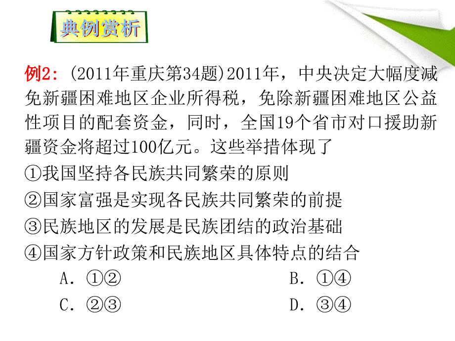 高考政治第二轮总复习第26课时　我国的民族和宗教.ppt_第4页