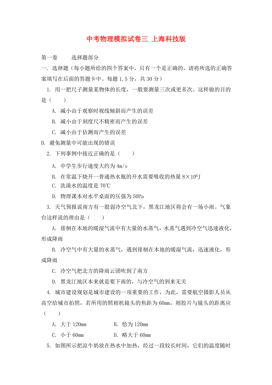 中考物理模拟试卷三 上海科技版_第1页