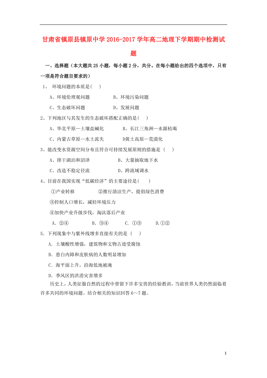 甘肃原原中学高二地理期中检测 1.doc_第1页