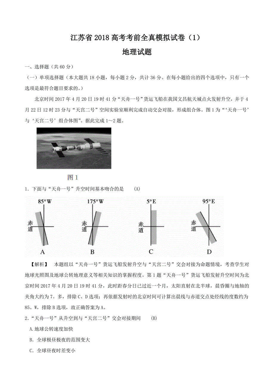 江苏省2018高考考前全真模拟试卷地理试题1_第1页