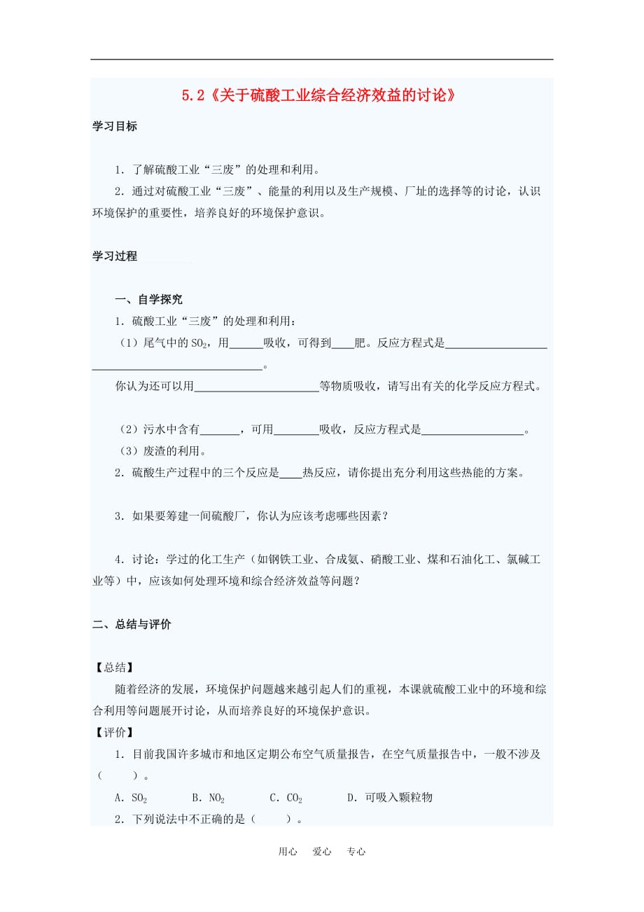 高中化学 5.2关于硫酸工业综合经济效益的讨论学案 旧选修.doc_第1页