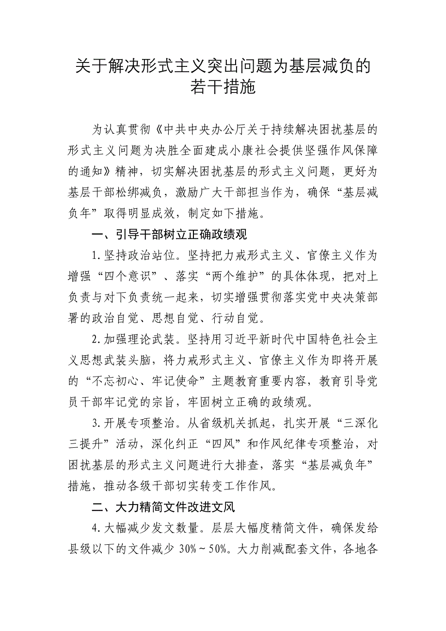 关于解决形式主义突出问题为基层减负的若干措施7页_第1页