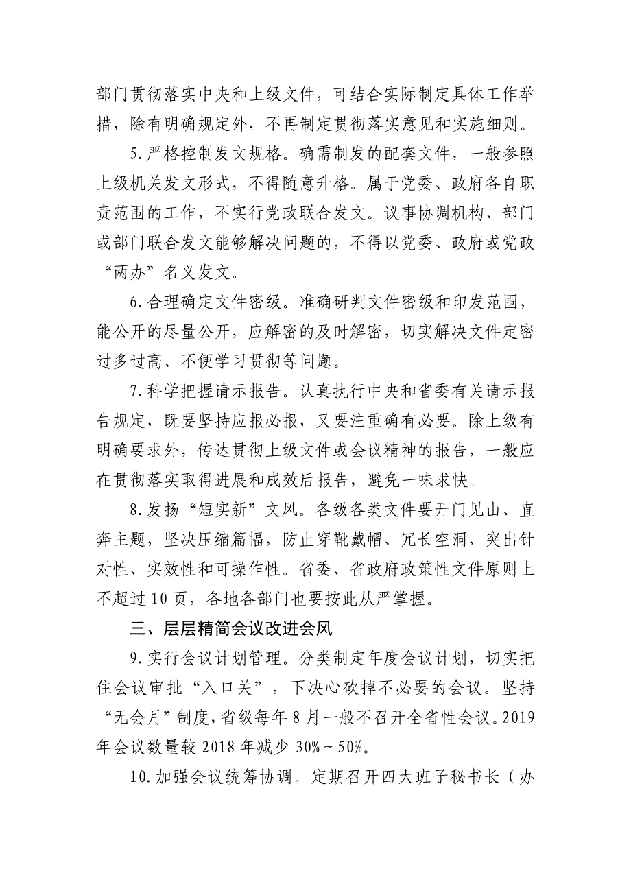 关于解决形式主义突出问题为基层减负的若干措施7页_第2页