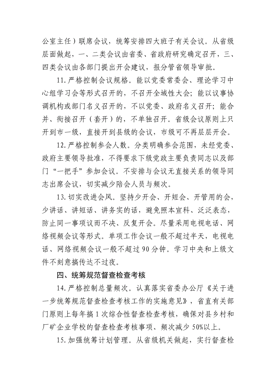 关于解决形式主义突出问题为基层减负的若干措施7页_第3页