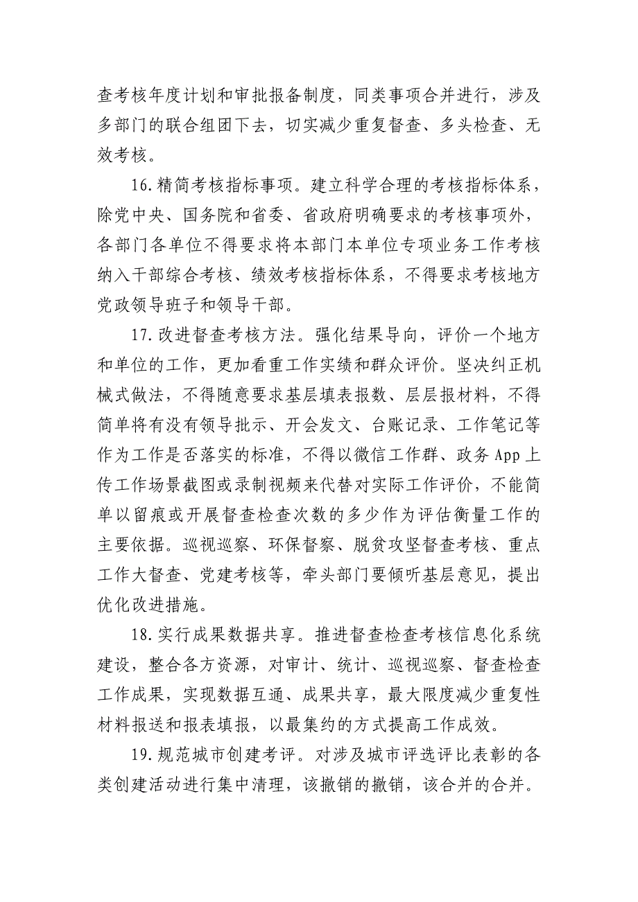 关于解决形式主义突出问题为基层减负的若干措施7页_第4页