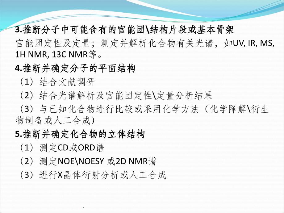 植物化学成分结构研究方法ppt课件_第3页