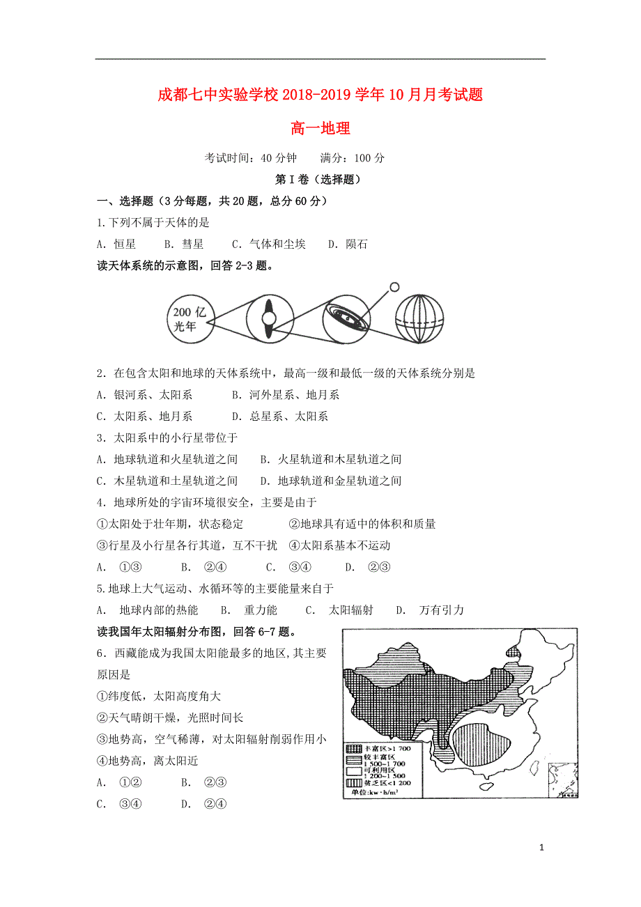 四川成都七中实验学校高一地理月考 1.doc_第1页