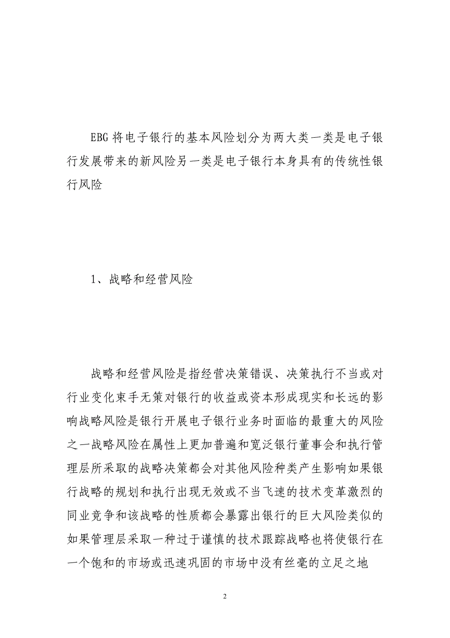 （财务风险控制）关于电子银行的风险与控制_第2页