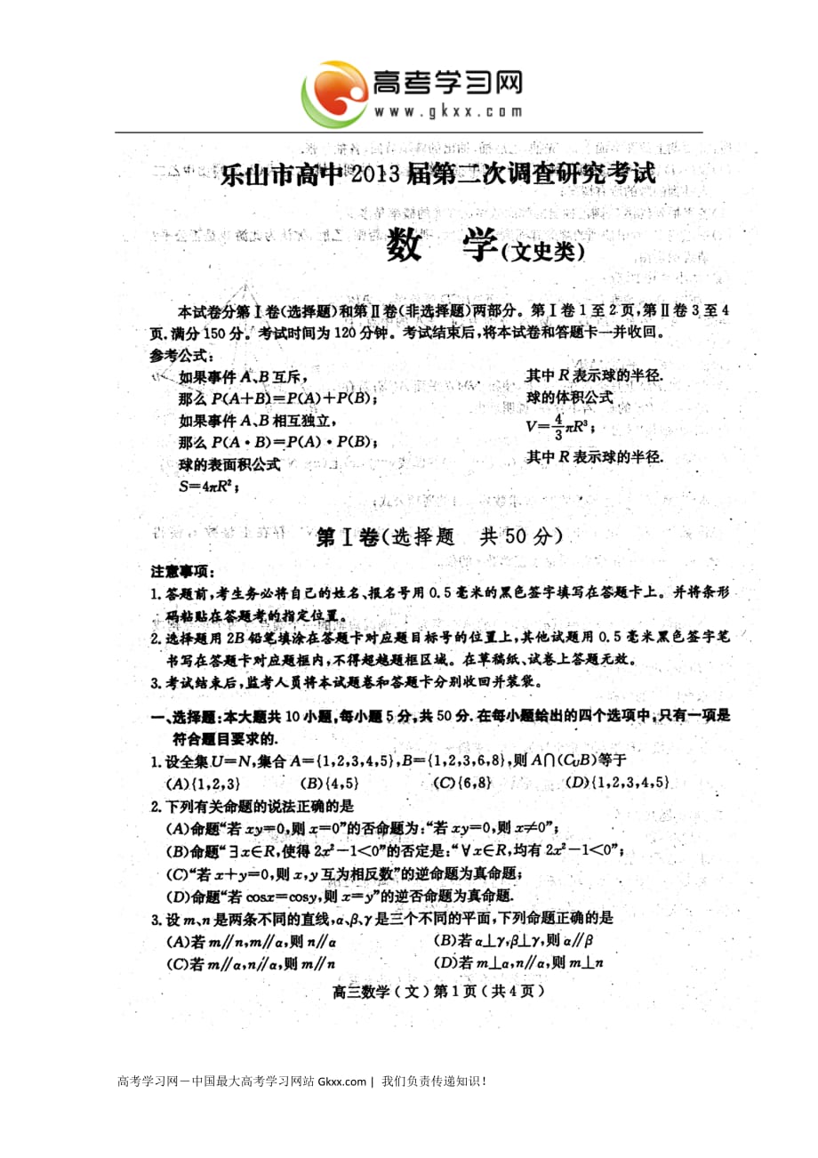 四川省乐山市2013届高三第二次诊断性考试 数学文 (2013乐山二诊)_第1页