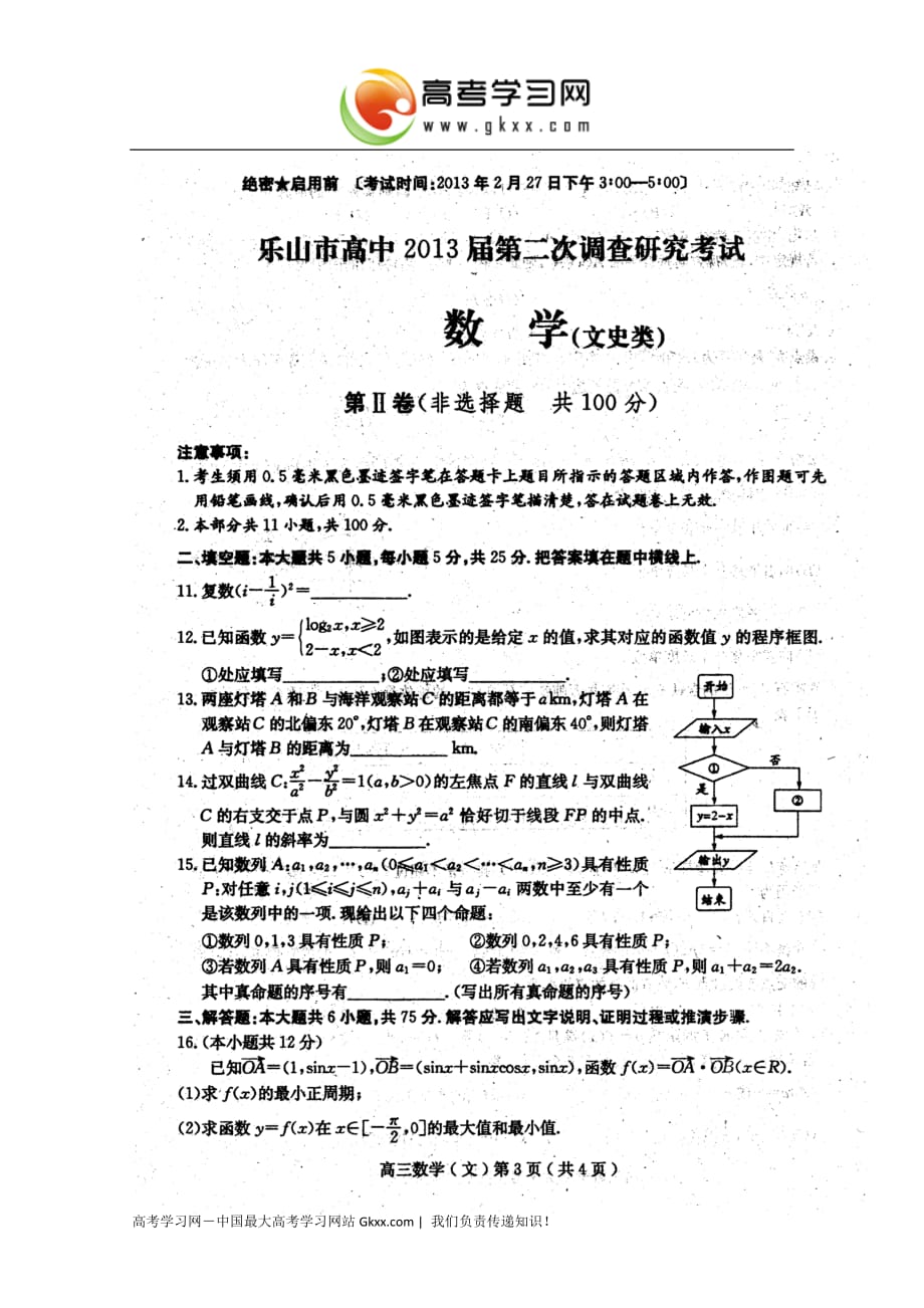 四川省乐山市2013届高三第二次诊断性考试 数学文 (2013乐山二诊)_第3页