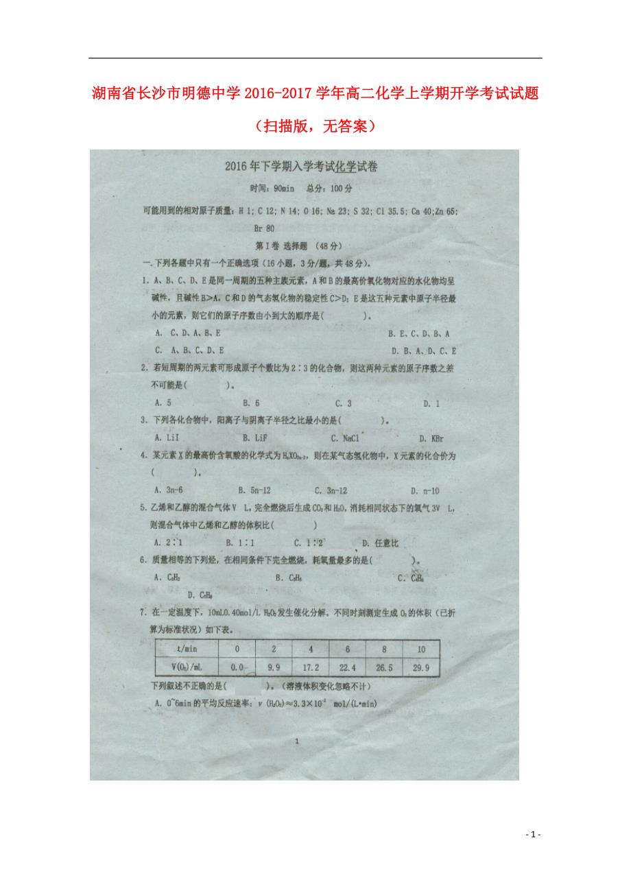 湖南长沙高二化学开学考试.doc_第1页