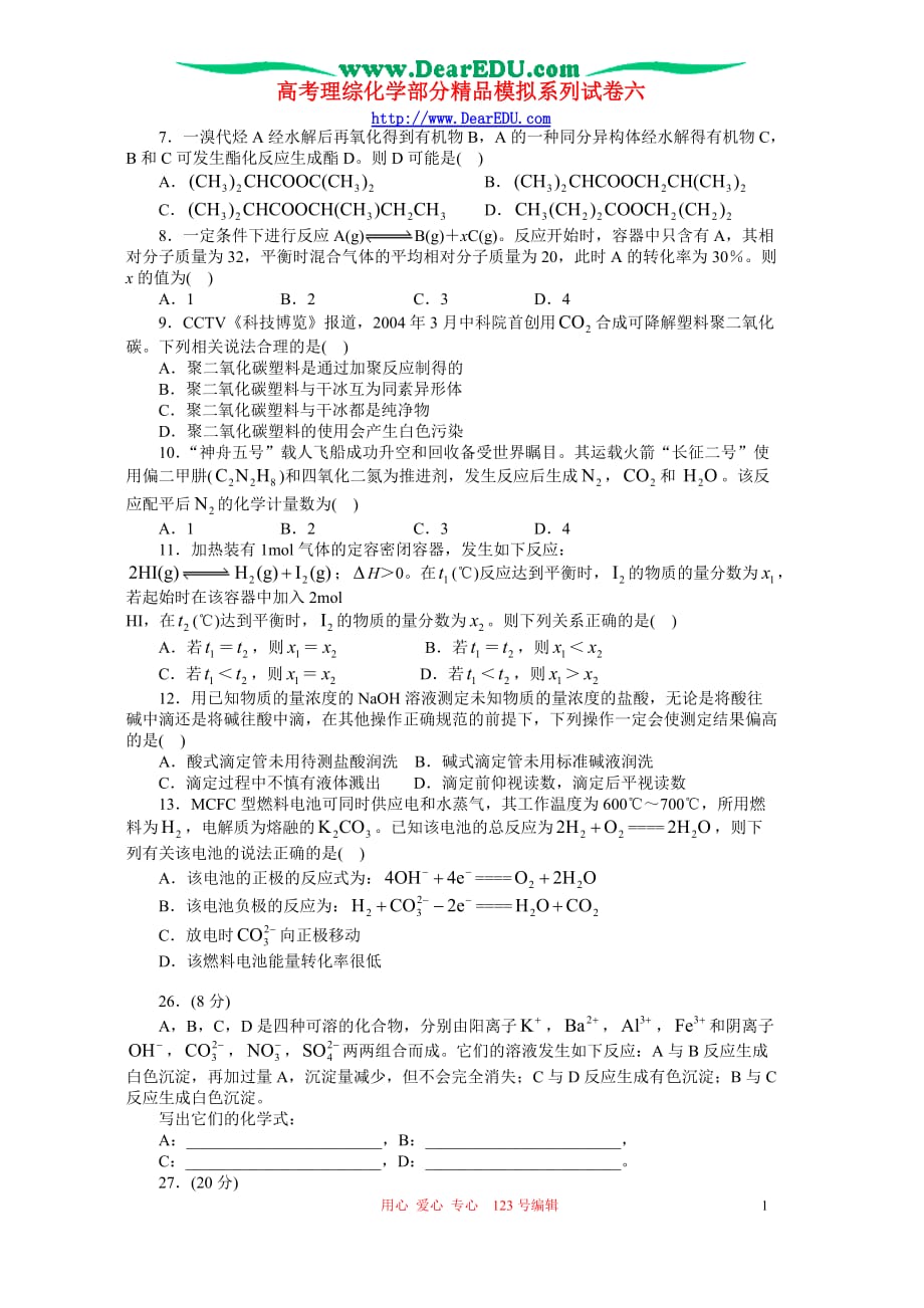 高考理综化学部分模拟系列六.doc_第1页