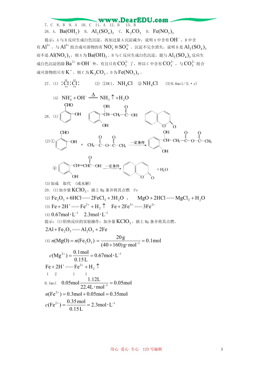 高考理综化学部分模拟系列六.doc_第3页