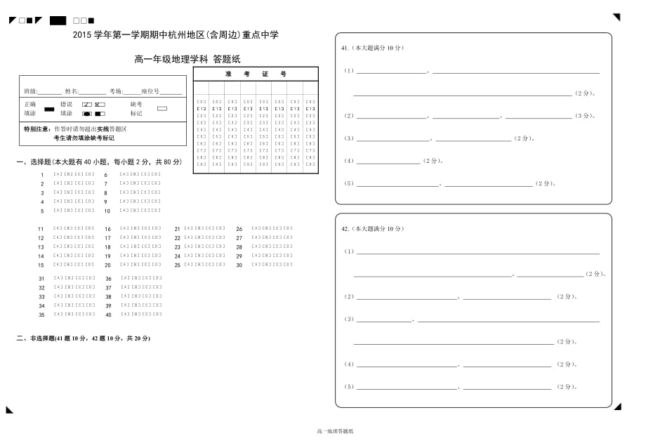 浙江杭州地区含周边重点中学高一期中考试地理答题纸.pdf_第1页