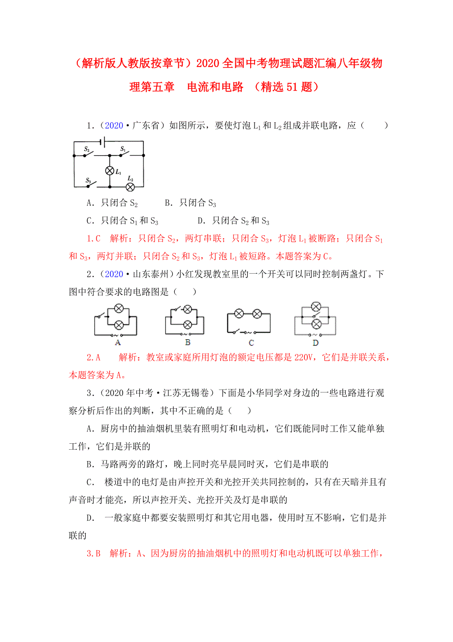 2020全国中考物理试题汇编 第五章电流和电路 人教新课标版_第1页