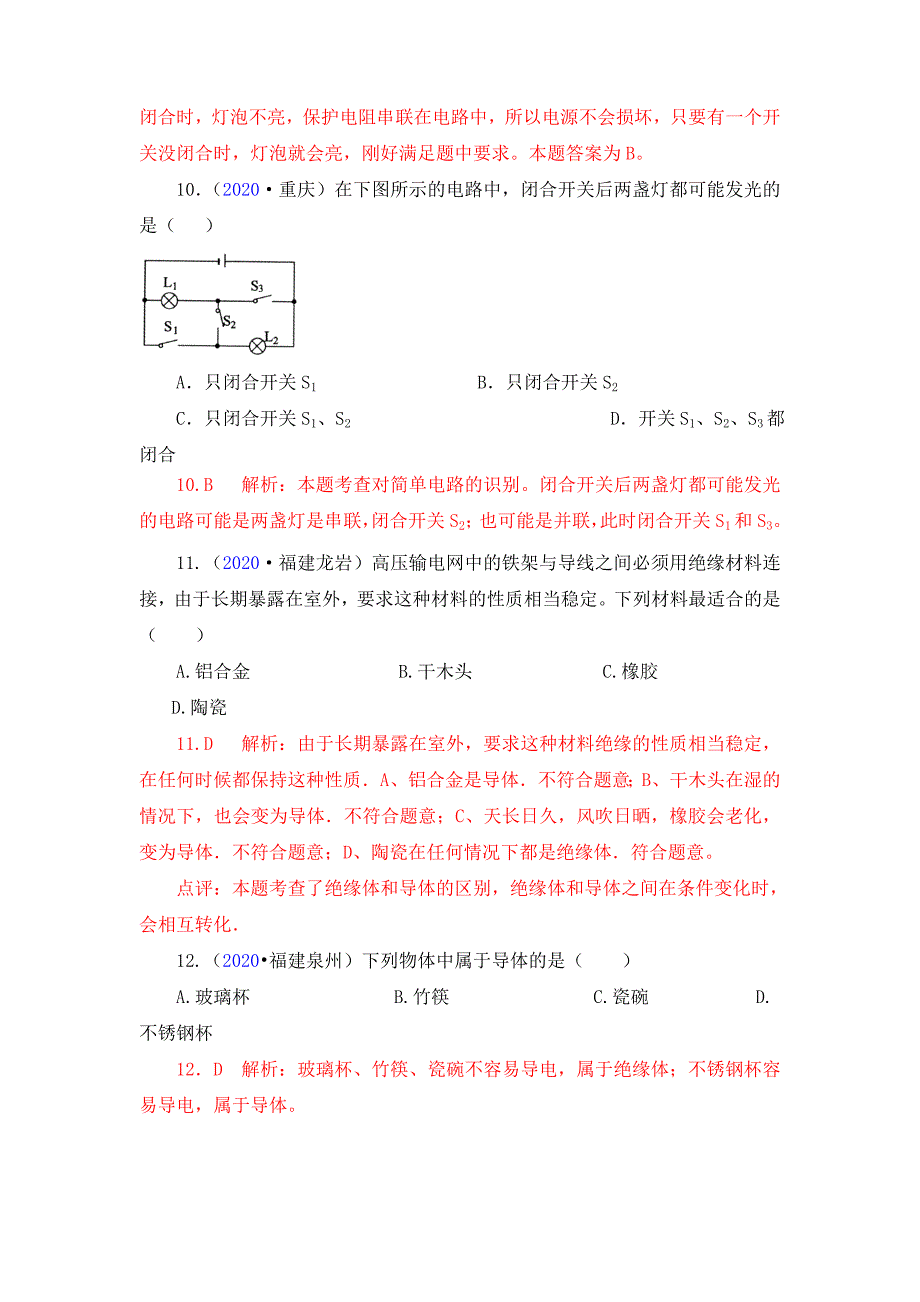 2020全国中考物理试题汇编 第五章电流和电路 人教新课标版_第4页