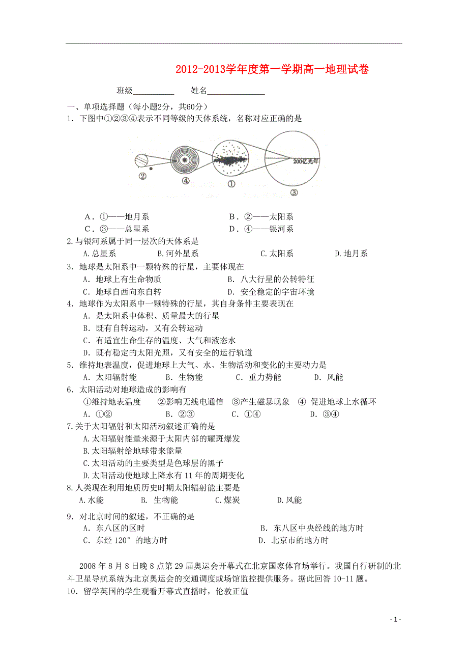 北京某重点中学高一地理期末考试.doc_第1页