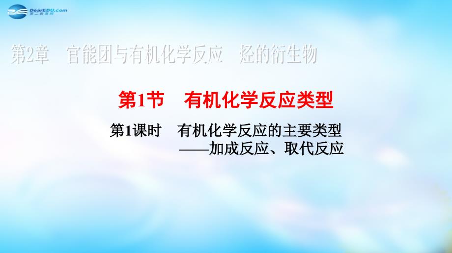 陕西榆林神木第六中学高中化学 2.1.1 有机化学反应的主要类型加成反应、取代反应 鲁科选修5 .ppt_第1页