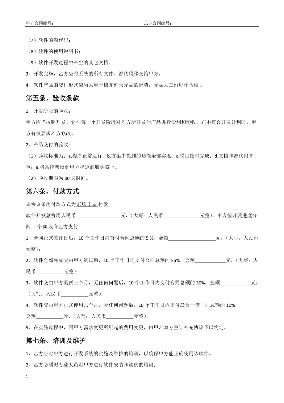 软件开发合作协议教学案例_第3页