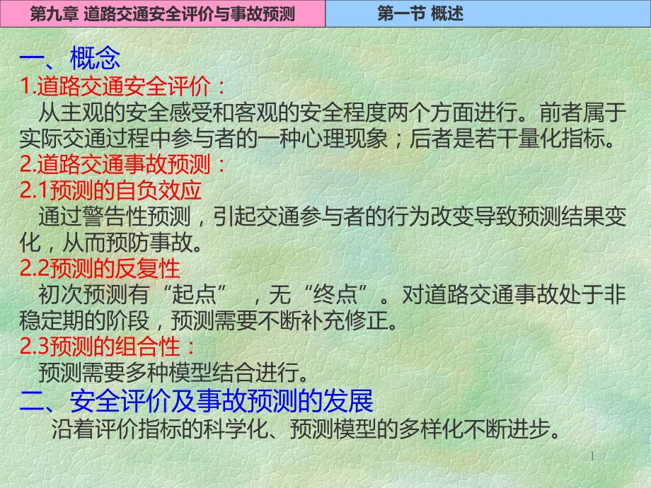 第九章(交通版)PPT课件_第1页