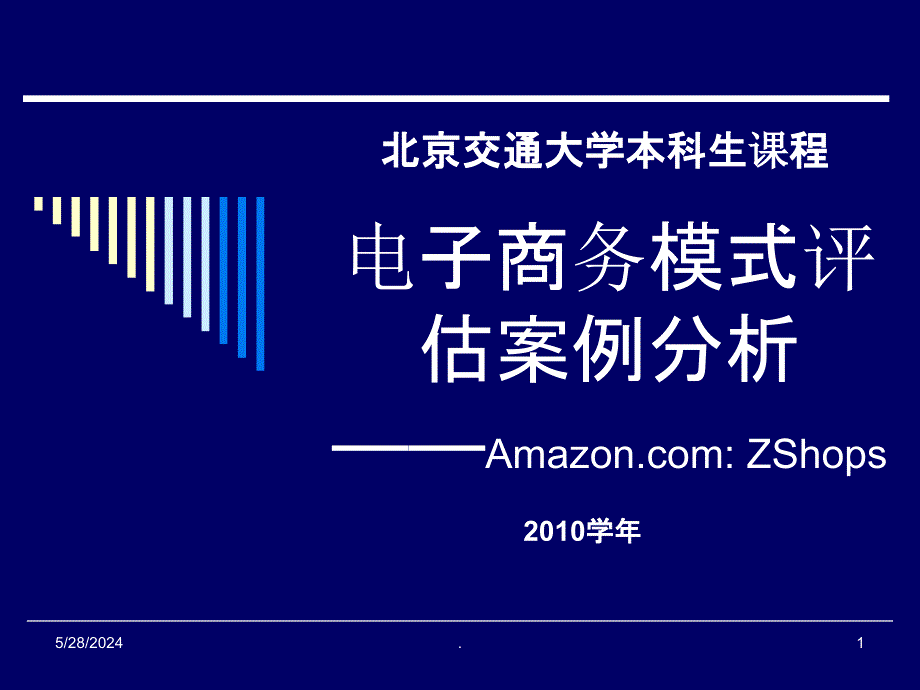 电子商务基础--如何评估一个电子商务模式ppt课件_第1页