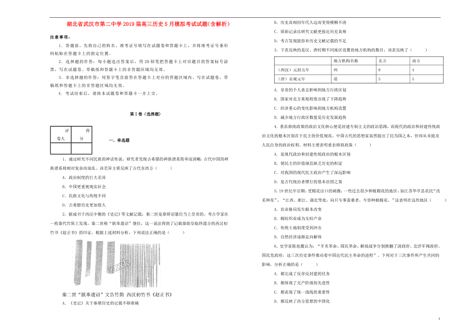 湖北省武汉市第二中学2019届高三历史5月模拟考试试题（含解析） (1).doc_第1页