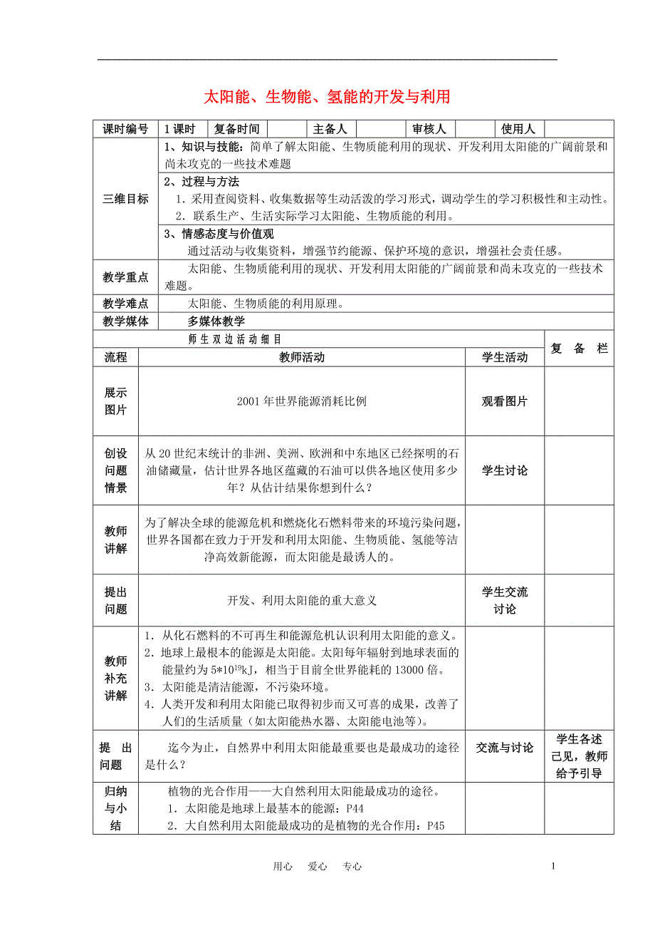 高中化学太阳能 生物质能和氢能的利用教案4 苏教必修2.doc_第1页