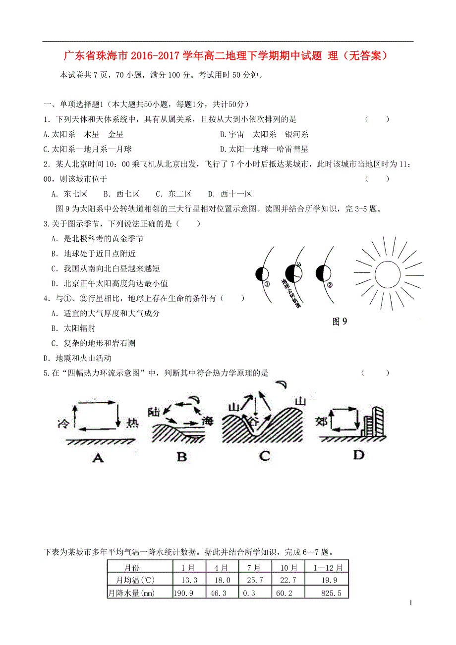 广东珠海高二地理期中理.doc_第1页