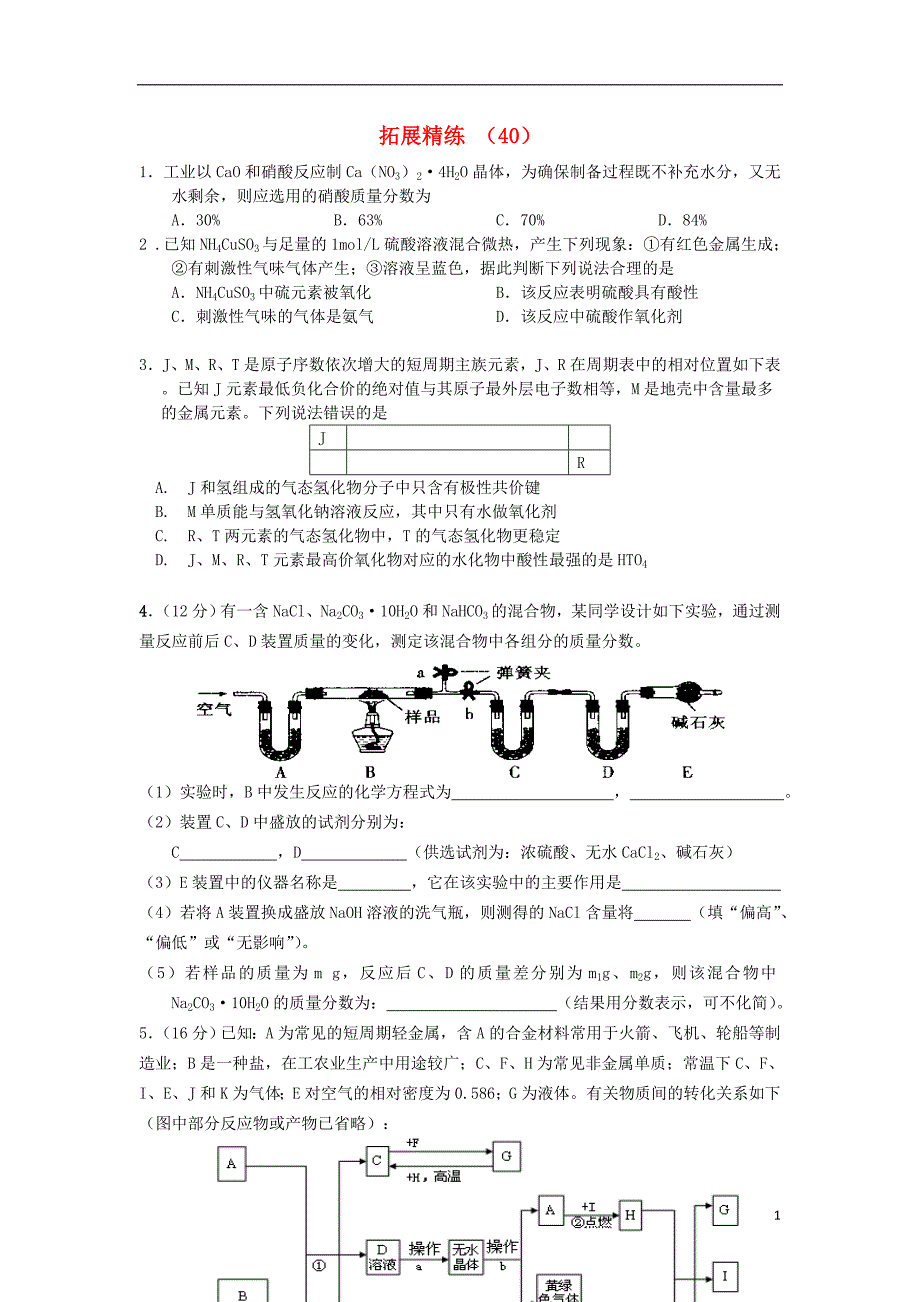 高三化学 拓展精练40.doc_第1页