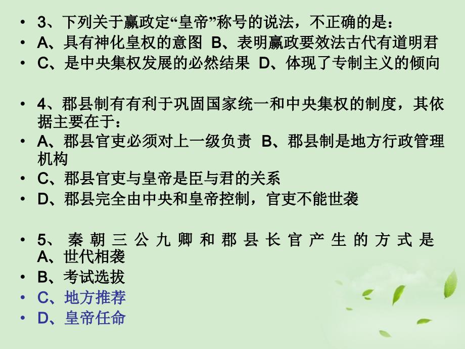 辽宁大连四十四中高中历史 第三课中央集权与地方分权的斗争 必修1.ppt_第3页