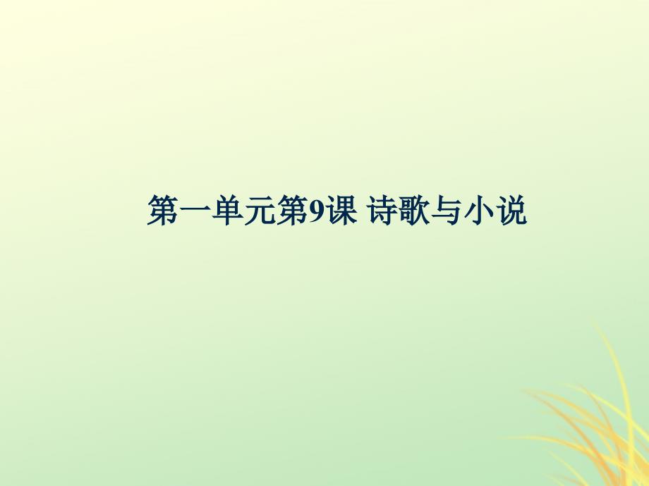 辽宁北票高中历史第二单元中国古代文艺长廊第9课诗言志歌咏言岳麓必修3.ppt_第1页