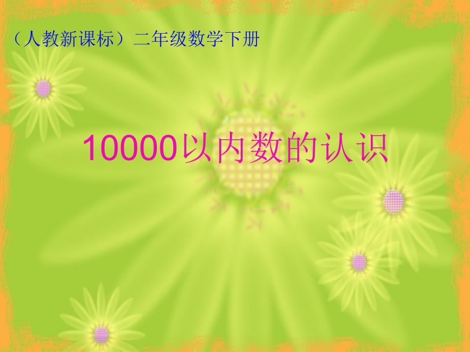 人教版二年级数学下册《10000以内数的认识》PPT课件_第1页