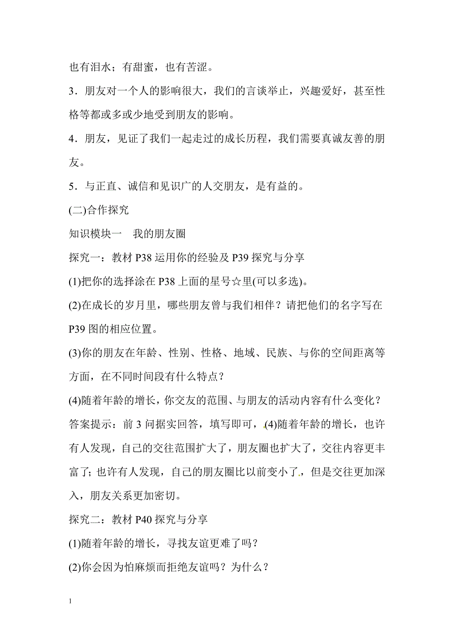 七年级道德与法治--第四课-友谊与成长同行研究报告_第2页