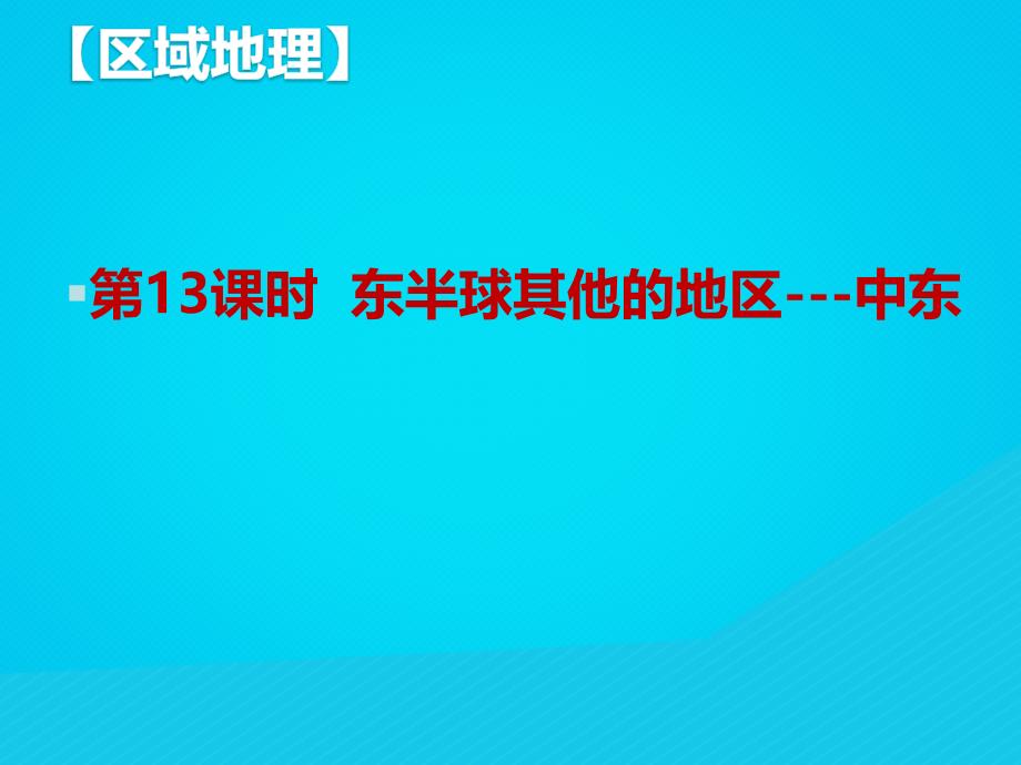 湖北武汉高考地理总复习区域地理东半球其他的地区中东.ppt_第2页