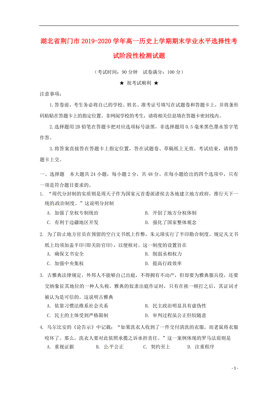 湖北荆门2020高一历史期末学业水平选择性考试阶段性检测.doc_第1页