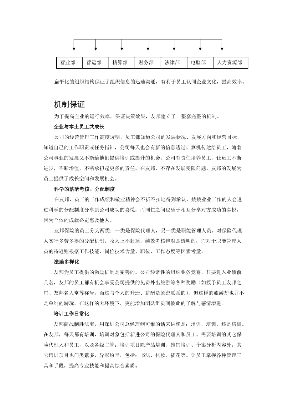 （人力资源知识）论友邦保险公司的人力资源管理_第3页