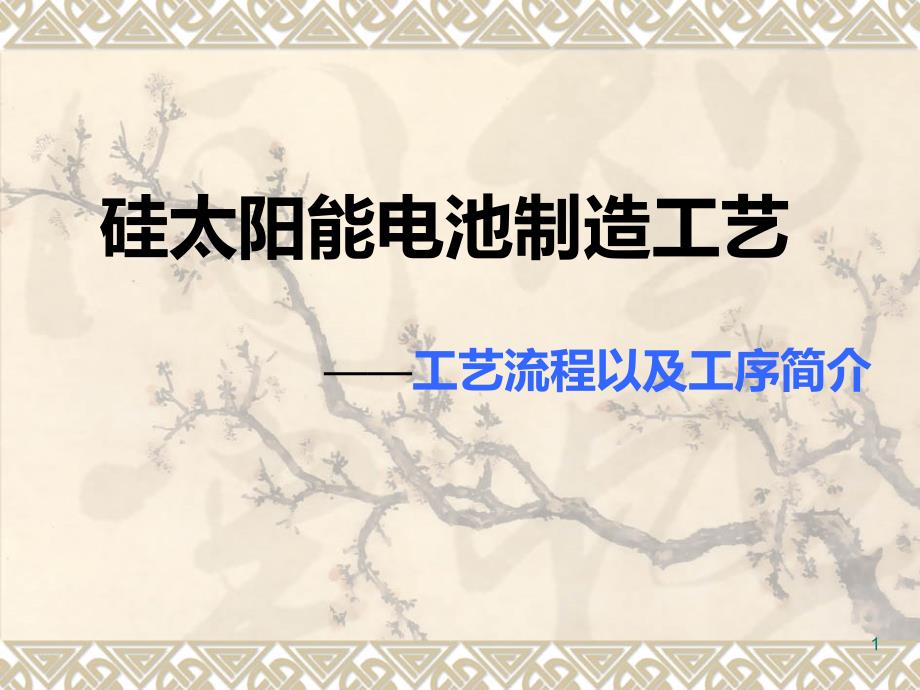 硅太阳能电池制造工艺流程及工序简介PPT课件_第1页