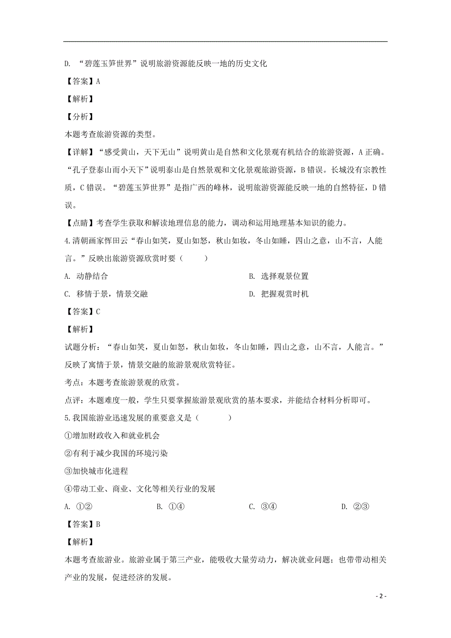 吉林辽源田家炳高级中学高二地理第一次月考.doc_第2页