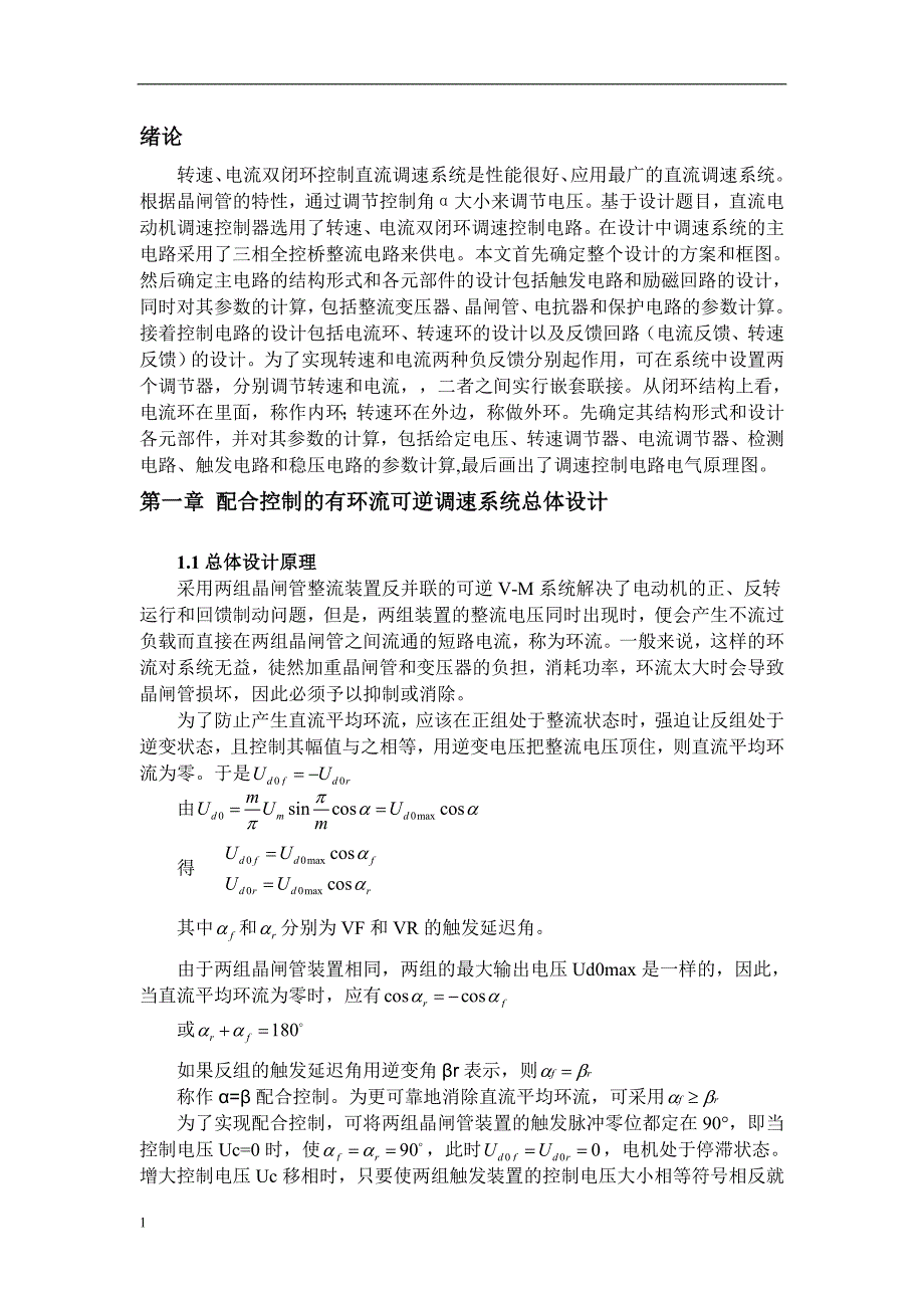 配合控制的有环流可逆调速系统设计-自动控制系统课程设计文章培训讲学_第3页