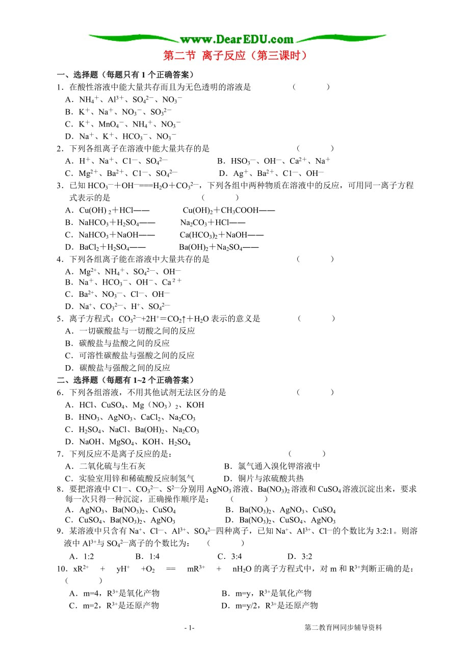 第二节 离子反应第三课时.doc_第1页