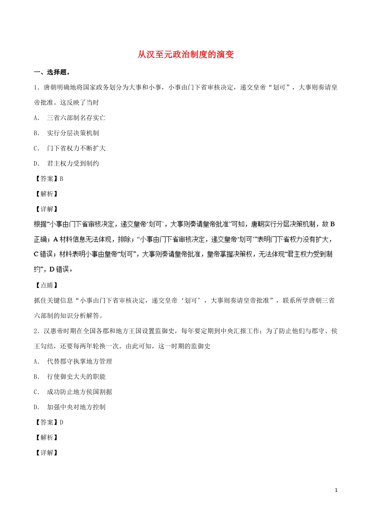 高中历史第03课从汉至元政治制的演变练提升必修1 1.doc_第1页