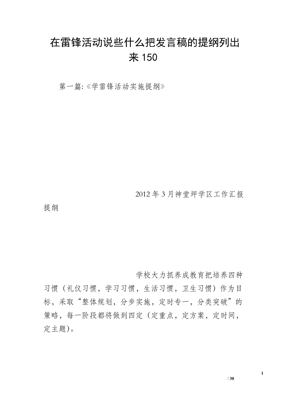 在雷锋活动说些什么把发言稿的提纲列出来150_第1页