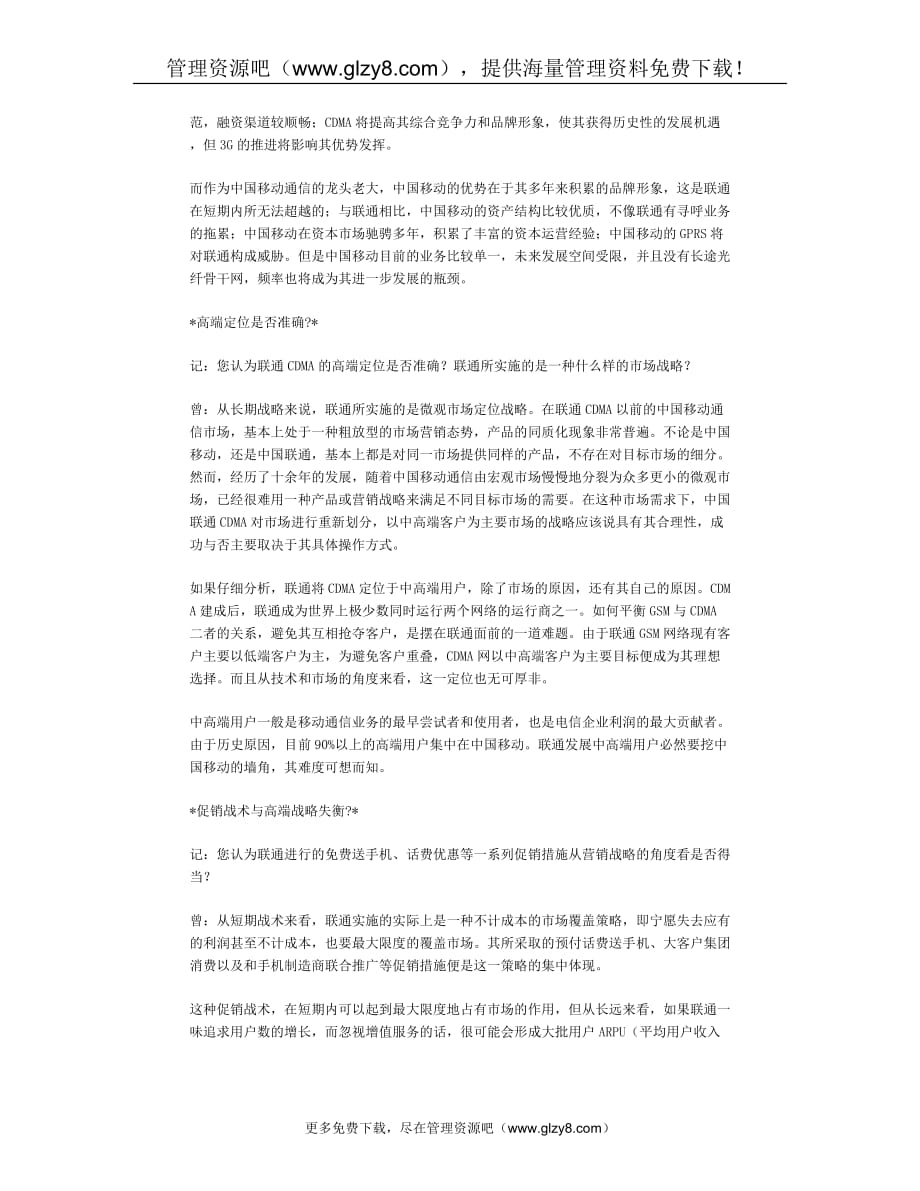 （战略管理）联通CDMA战略与战术的失衡_第2页