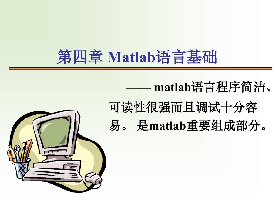 第四章Matlab语言程序设计基础_第1页