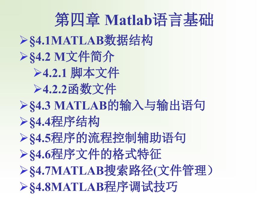 第四章Matlab语言程序设计基础_第2页