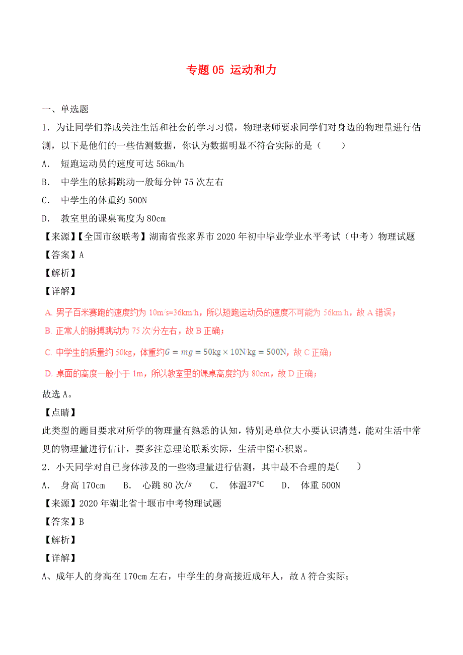 2020年中考物理试题分项版解析汇编（第04期）专题05 运动和力（含解析）_第1页