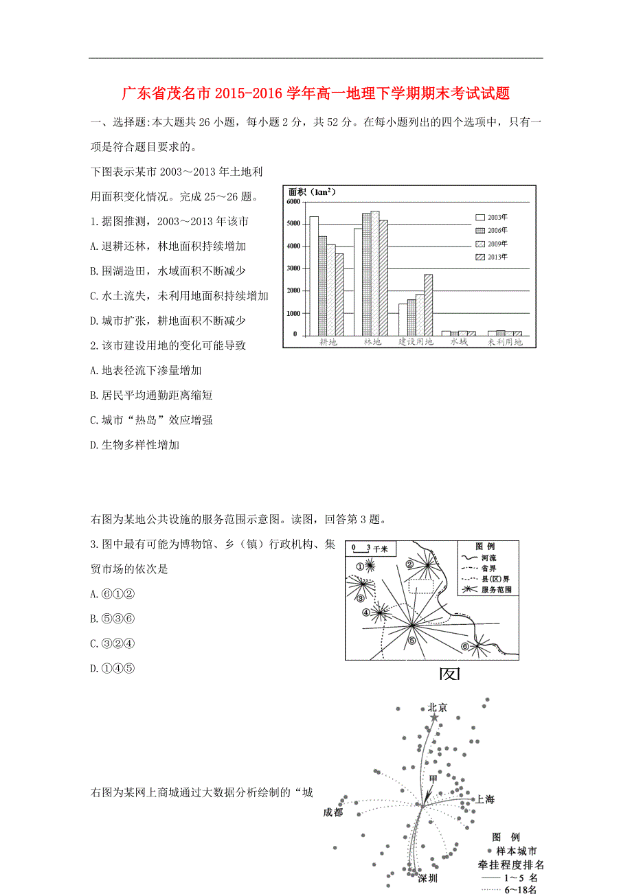 广东茂名高一地理期末考试.doc_第1页