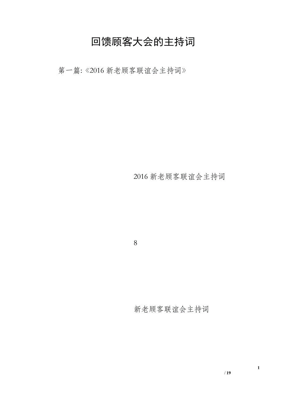 回馈顾客大会的主持词_第1页