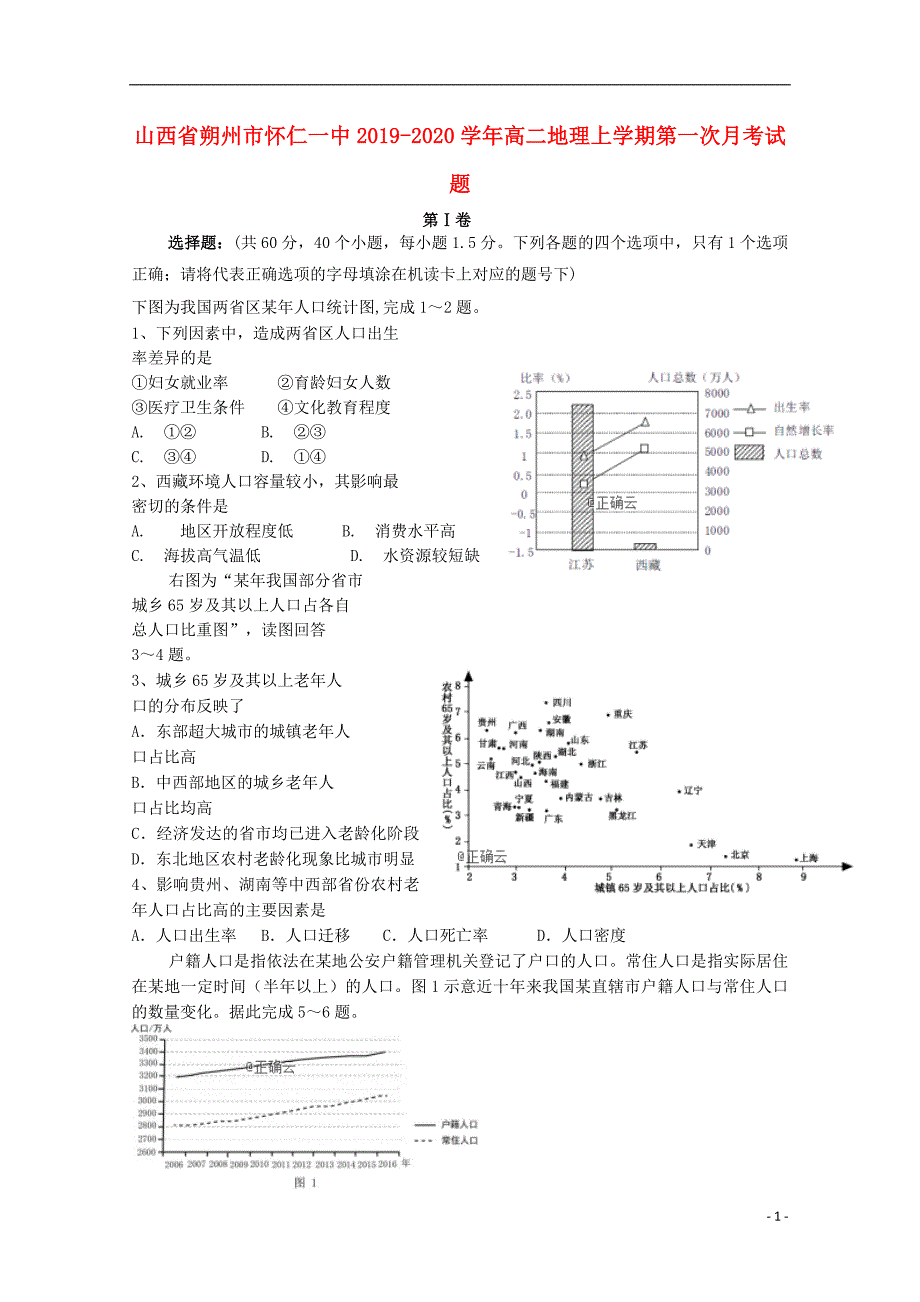 山西朔州怀仁一中2020高二地理第一次月考.doc_第1页