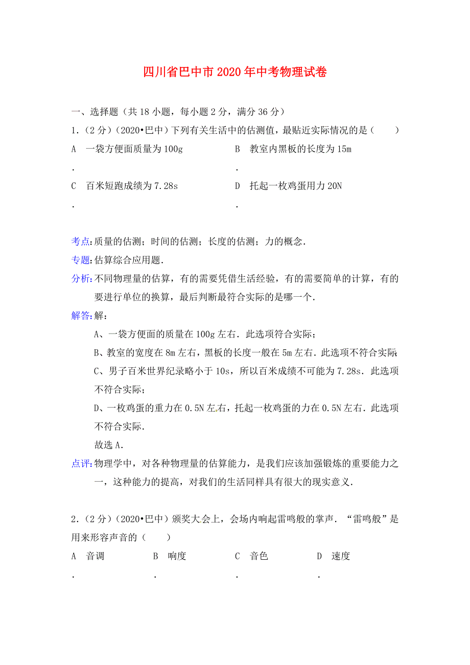 四川省巴中市2020年中考理综真题试题（物理部分）（解析版）_第1页